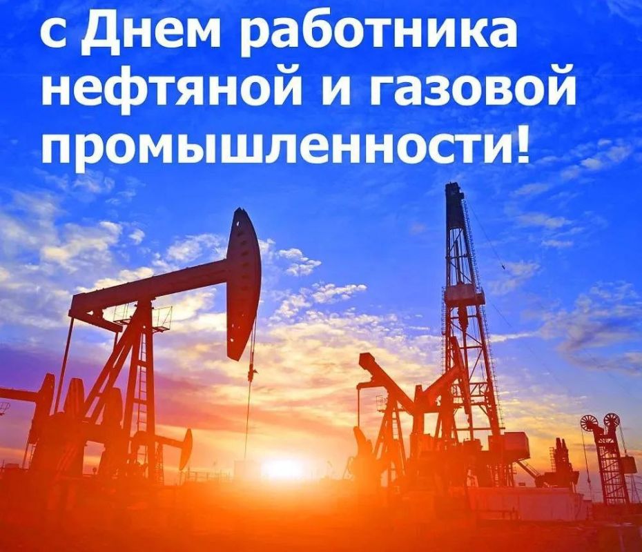 Александр Петрикин: Уважаемые работники и ветераны нефтяной, газовой и топливной промышленности!