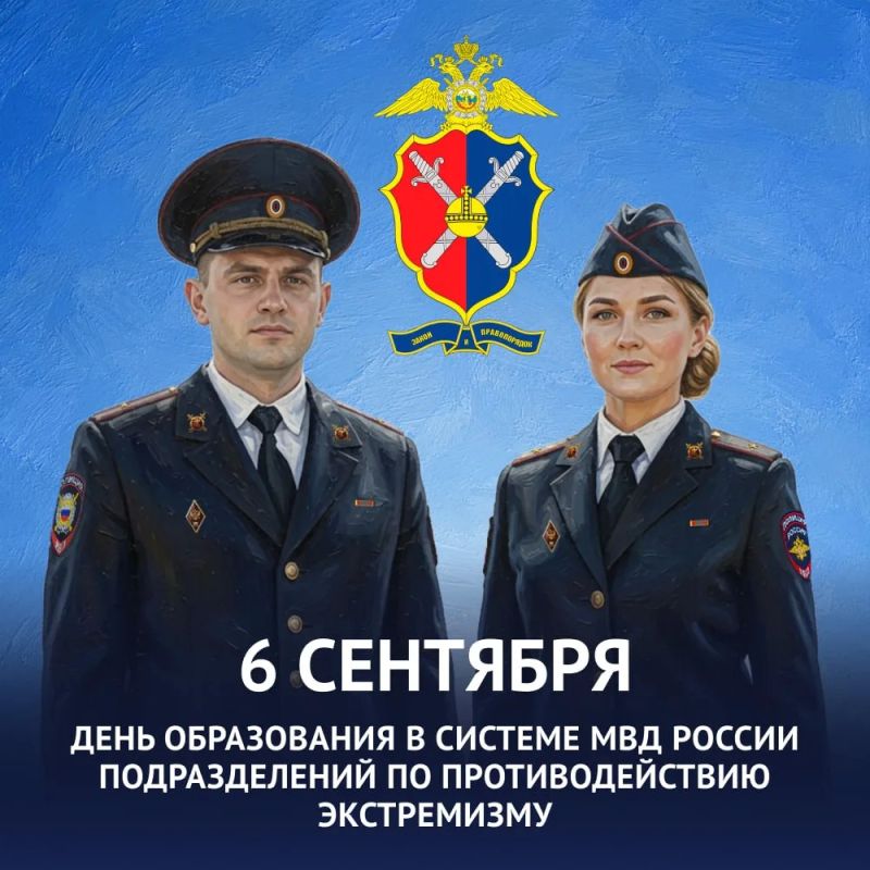 6 сентября – День образования в системе Министерства внутренних дел Российской Федерации подразделений по противодействию экстремизму
