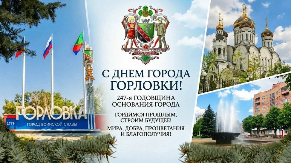 Роман Конев: В этом году Горловка — город с почётными званиями «Город воинской славы» и «Город трудовой доблести» — празднует своё 247-летие