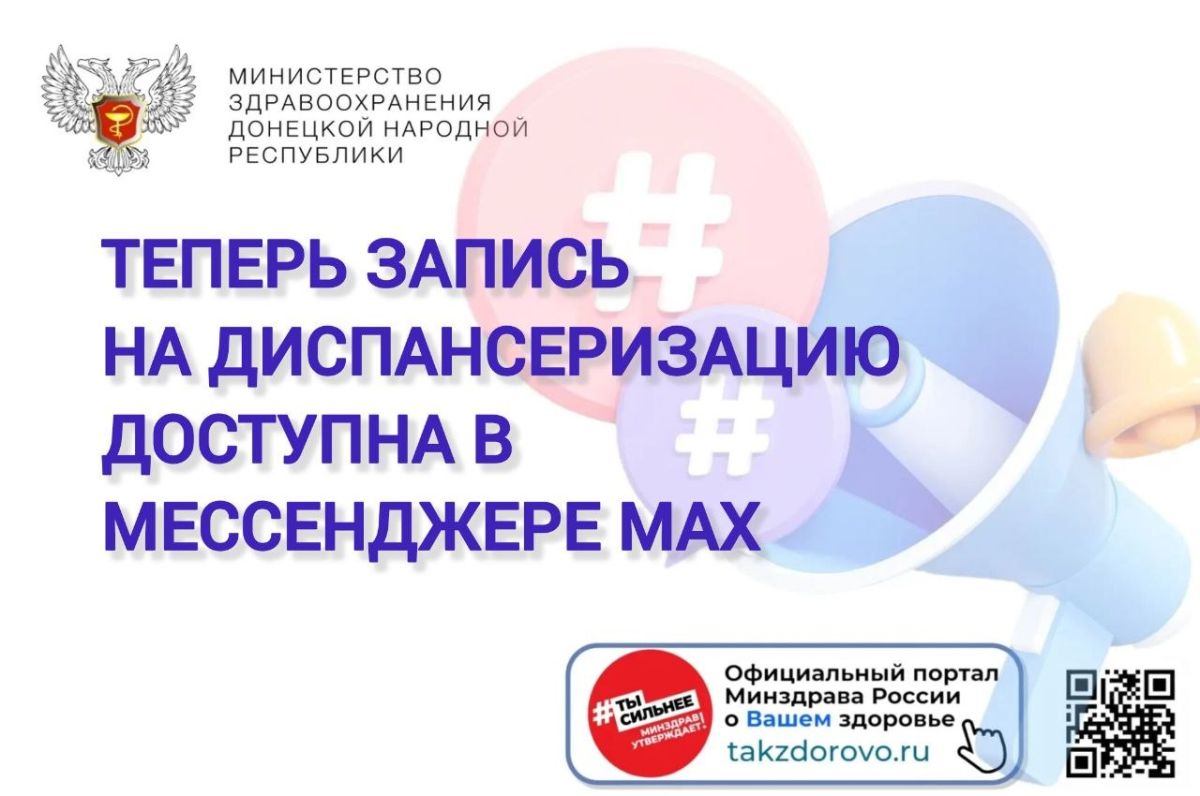 Как записаться на диспансеризацию всего за пару минут, не выходя из дома через чат-бот в мессенджере MAX в эфире радио "Республика Донбасс" рассказывает Евгения Котенева - заместитель главного врача по медицинской части ГБУ...