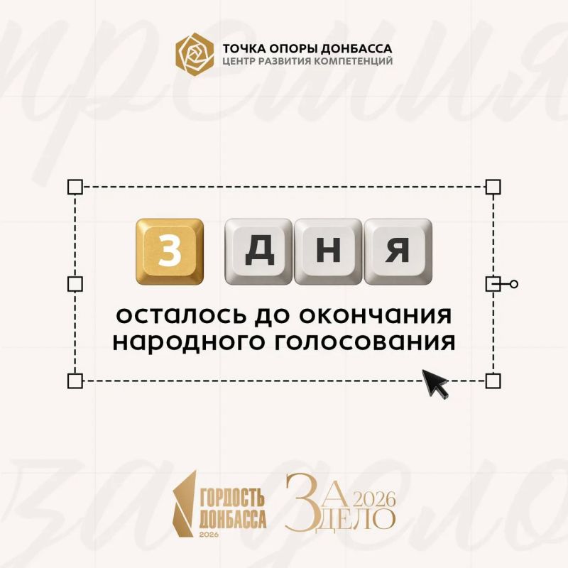 По поручению Главы ДНР народное голосование Республиканской премии «Гордость Донбасса» и её спецпроекта «За дело» продлено до 10 сентября