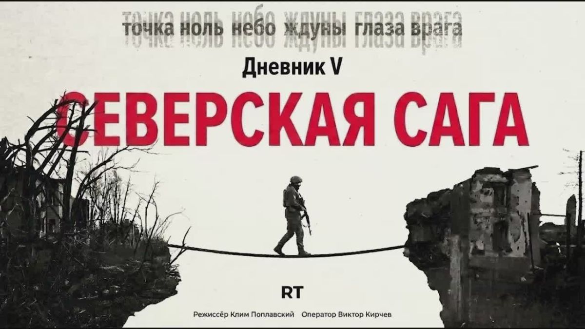 Эксклюзив: «Северская сага