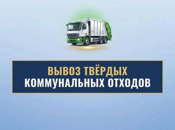08.09.2026 республиканским оператором «Донснабкомплект» вывоз твердых коммунальных отходов будет осуществляться по адресам: