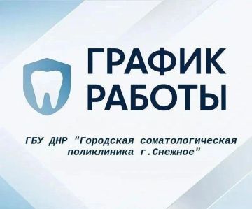 График работы ГБУ ДНР «Городская стоматологическая поликлиника г. Снежное» с 07.09 по 13.09.2026