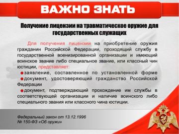 Что нужно для получения лицензии на травматическое оружие для государственных служащих?