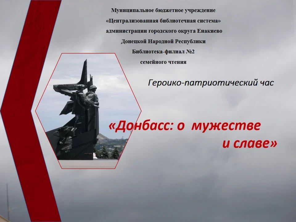 Героико-патриотический час «Донбасс: о мужестве, о славе»