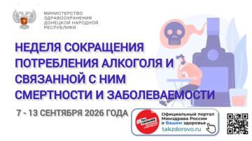 С 7 по 13 сентября 2026 года проходит Неделя сокращения потребления алкоголя и связанной с ним смертности и заболеваемости