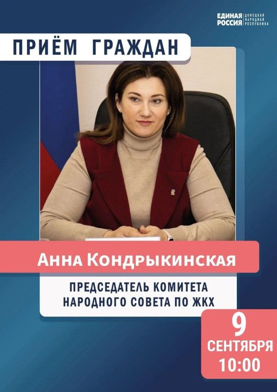 Анна Кондрыкинская: Жители города Донецк!. Завтра, 9 сентября, состоится приём граждан