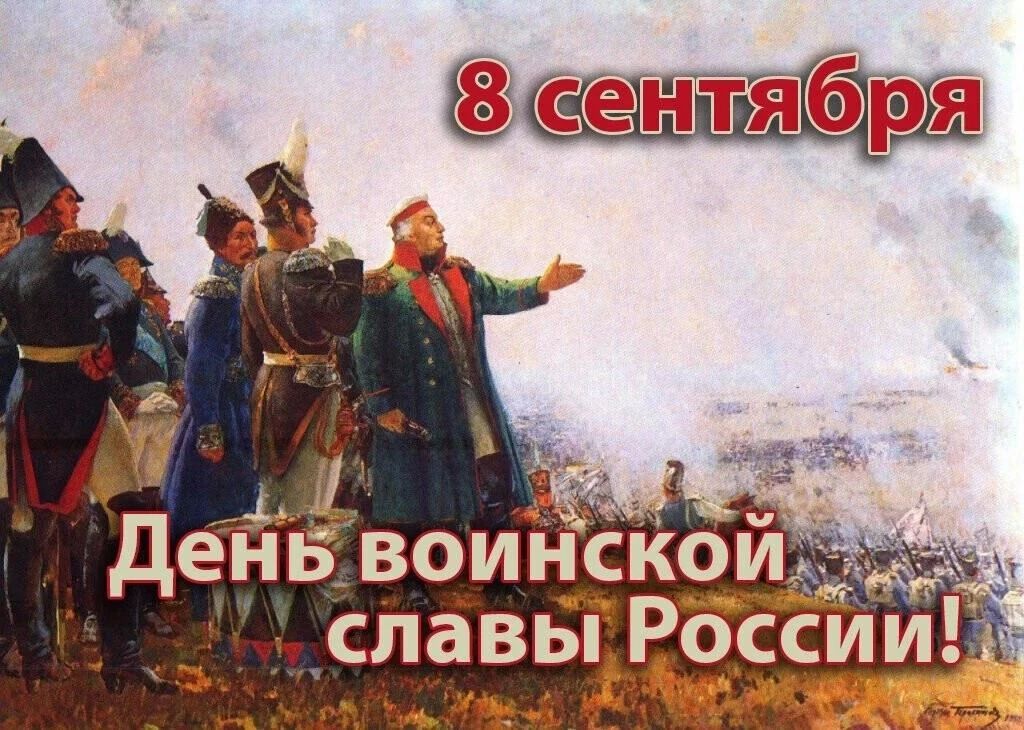 Татьяна Темникова: 8 сентября отмечается День воинской славы России — День Бородинского сражения русской армии под командованием М.И. Кутузова с французской армией (1812 год)