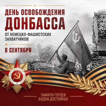8 сентября — День освобождения Донбасса