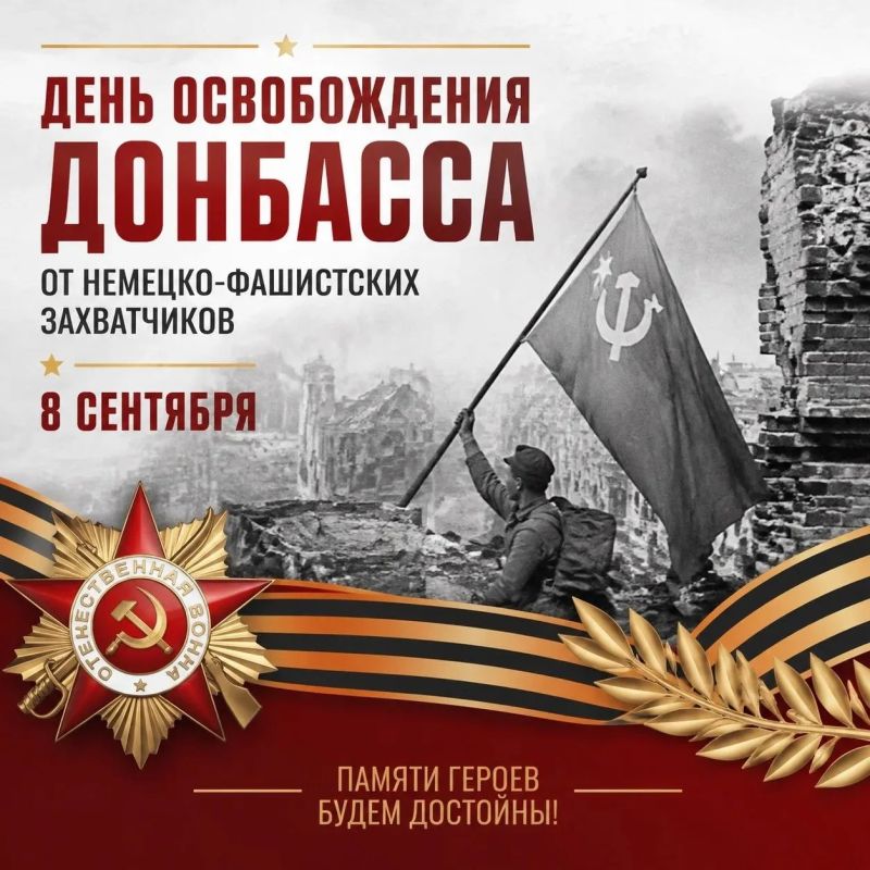 8 сентября — День освобождения Донбасса