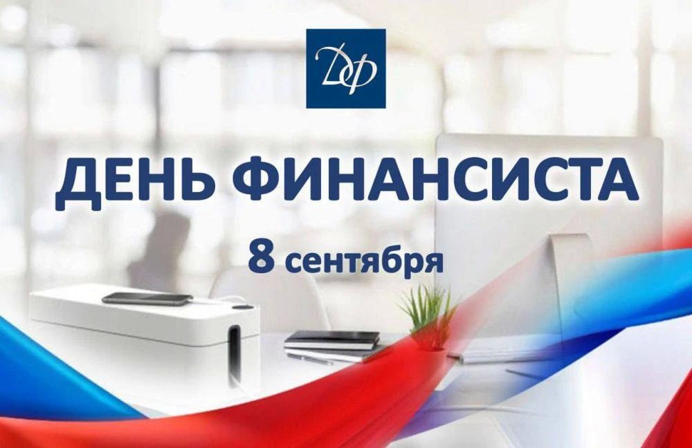 Уважаемые работники финансовой отрасли!