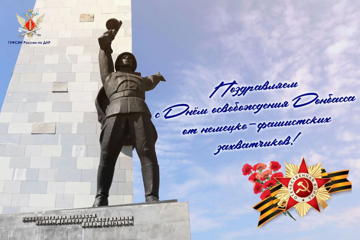 Уважаемые коллеги! Дорогие земляки! Поздравляем вас с 83-й годовщиной со Дня освобождения Донбасса от немецко-фашистских захватчиков
