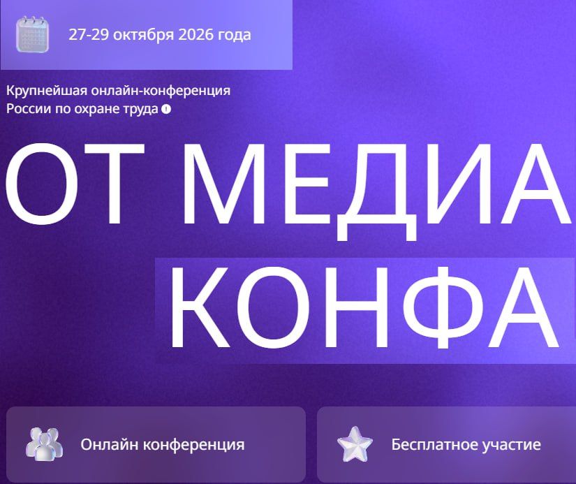 Иван Адамец: Как построить устойчивую систему охраны труда в 2026-2027? Разбираем на «ОТ Медиа Конфа»