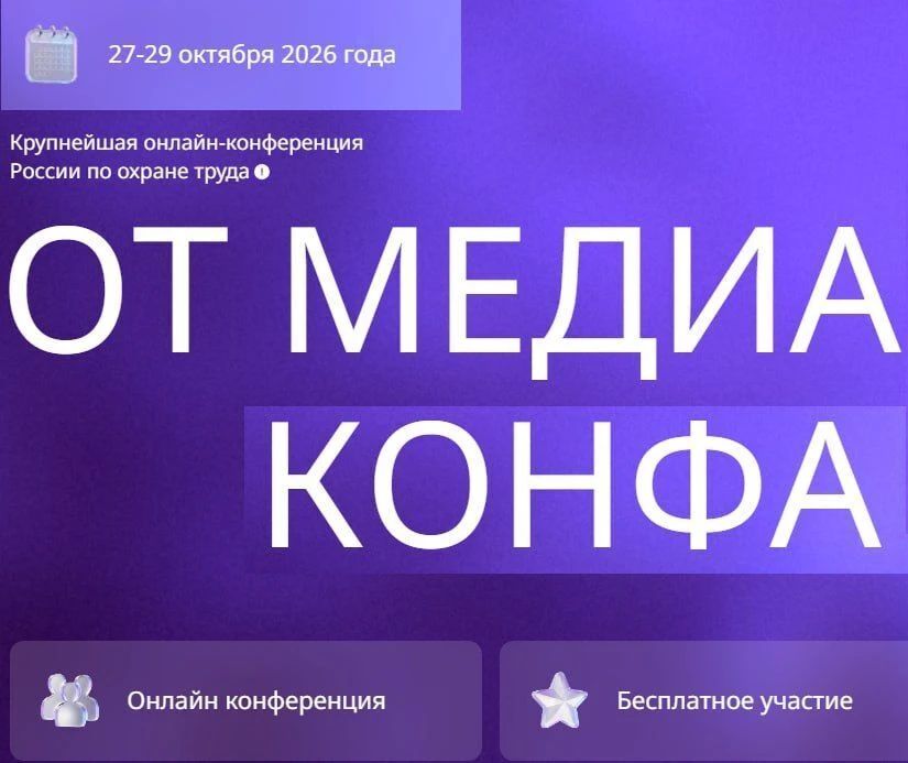 Наталья Бегуненко: Всероссийская онлайн-конференция по теме: "Устойчивая система управления охраной труда: главные ориентиры 2026- 2027" состоится 27-29 октября 2026 г