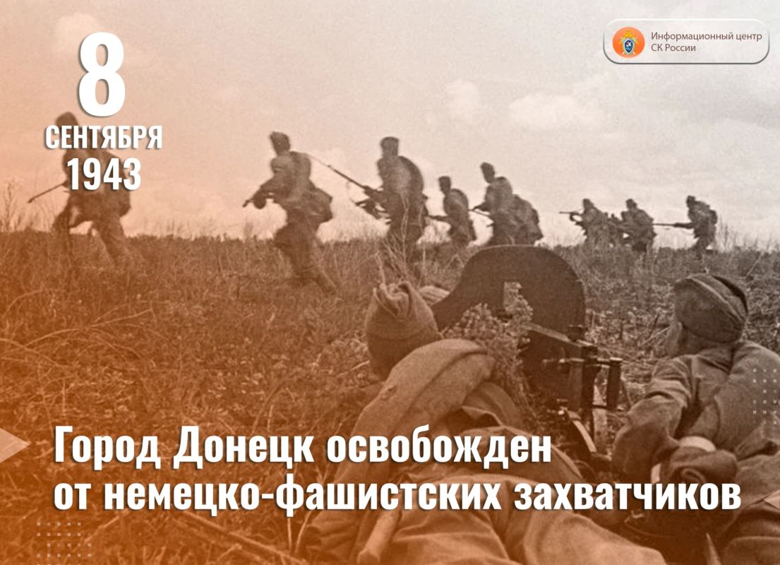 8 сентября 1943 года город Донецк освобожден от немецко-фашистских захватчиков