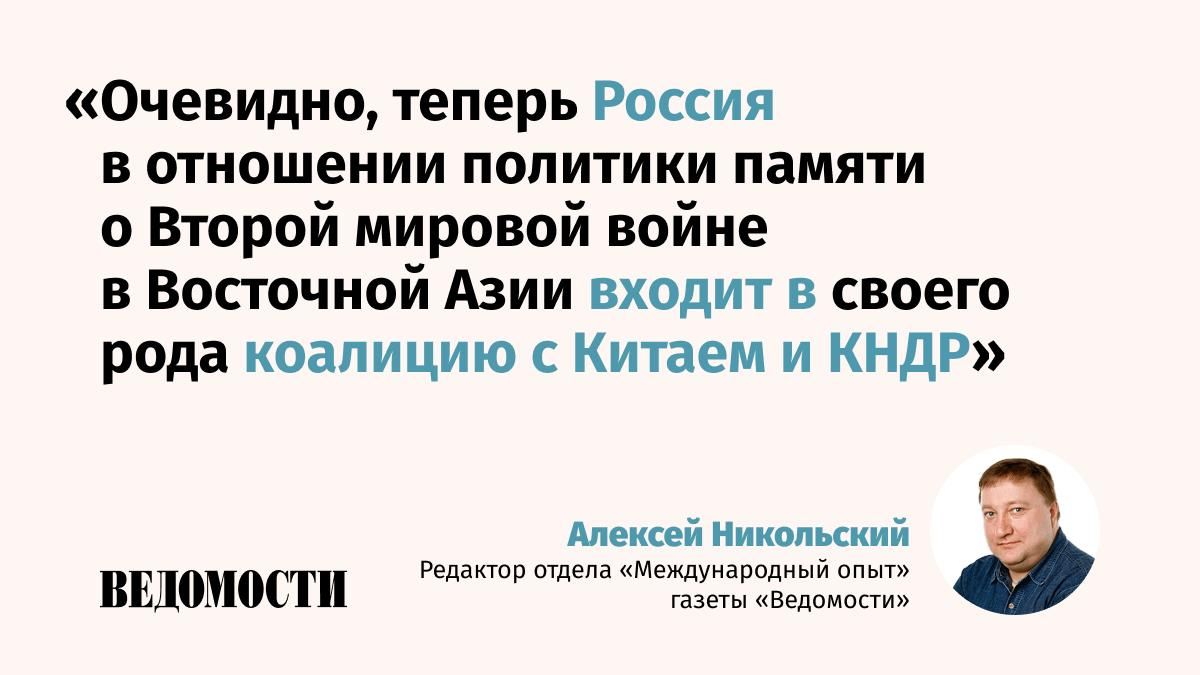 Как эволюционирует публичная позиция России в оценке действий Японии во Вторую мировую войну, рассуждает редактор отдела «Международный опыт» газеты «Ведомости» Алексей Никольский