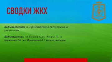 Сергей Желновач: СВОДКИ ЖКХ в городском округе Дебальцево на 08.09.2026