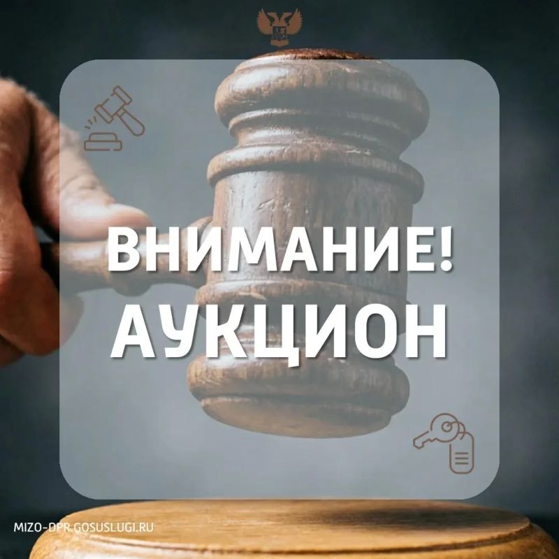 МИЗО ДНР уведомляет о проведении аукциона