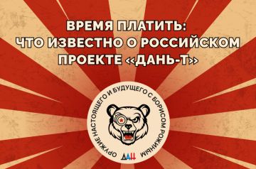 Время платить: что известно о российском проекте «Дань-Т»