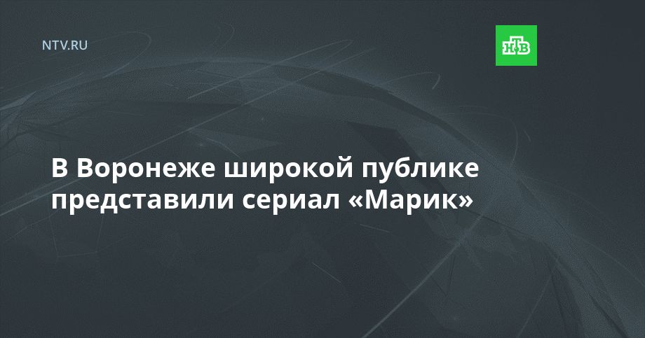 Воронеже широкой публике представили сериал «Марик»