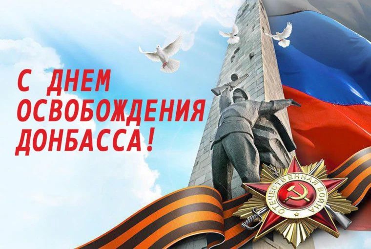 С Днём освобождения Донбасса! Наша история — наша гордость!