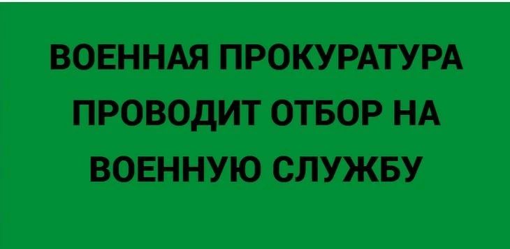 Военная прокуратура осуществляет отбор граждан для прохождения военной службы в органах военной прокуратуры