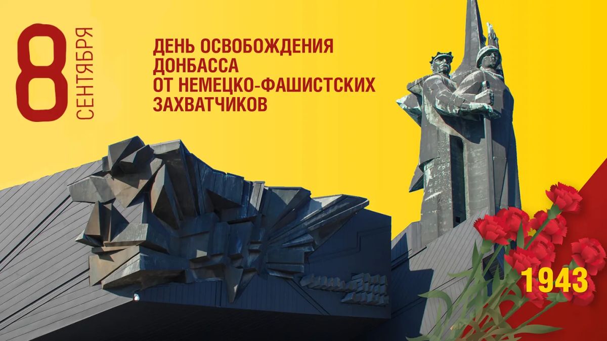 Дорогие соотечественники! Служба занятости поздравляет вас с Днём освобождения Донбасса от немецко-фашистских захватчиков!