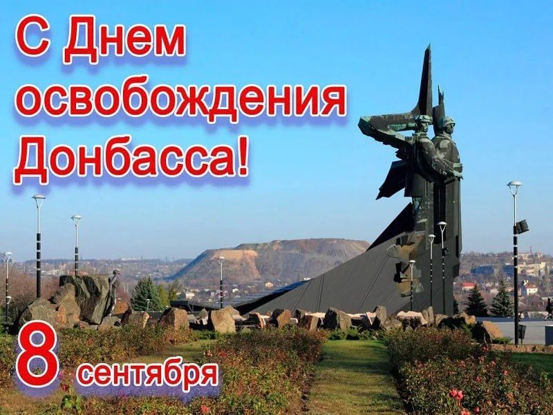 С Днем освобождения Донбасса: Память, мужество и несокрушимый дух