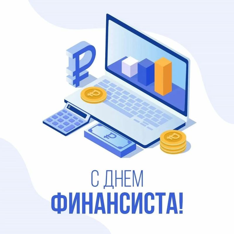 Уважаемые работники финансовой сферы!