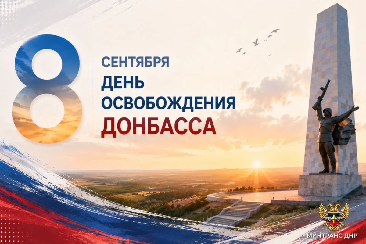Александр Бондаренко: 8 сентября — День освобождения Донбасса