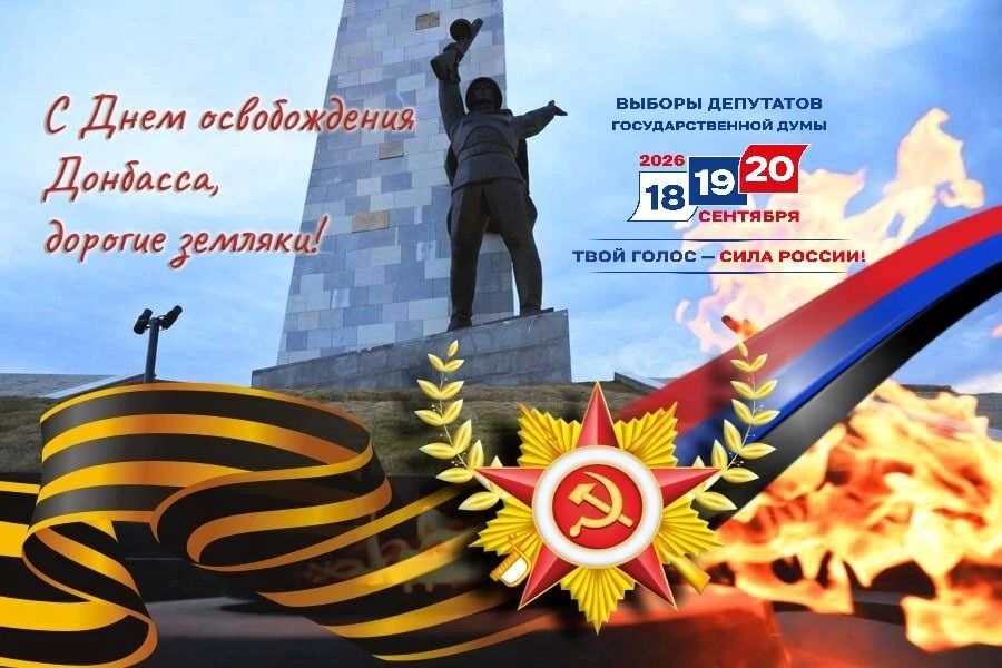 Донбасс помнит. Донбасс выбирает будущее.