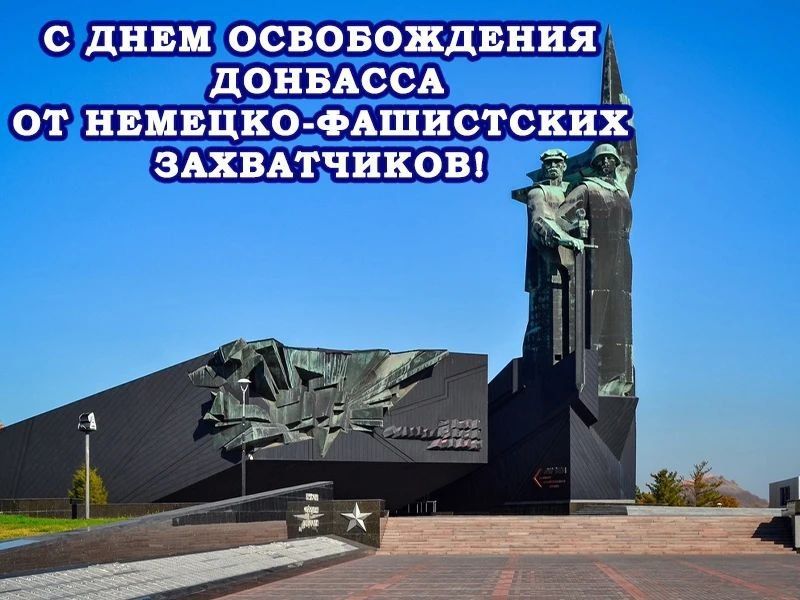 Александр Петрикин: Дорогие земляки!. Поздравляю вас с Днем освобождения Донбасса от немецко-фашистских захватчиков! 8 сентября — знаковая дата в истории Донбасса, день, ставший настоящим символом величия и славы для всех...