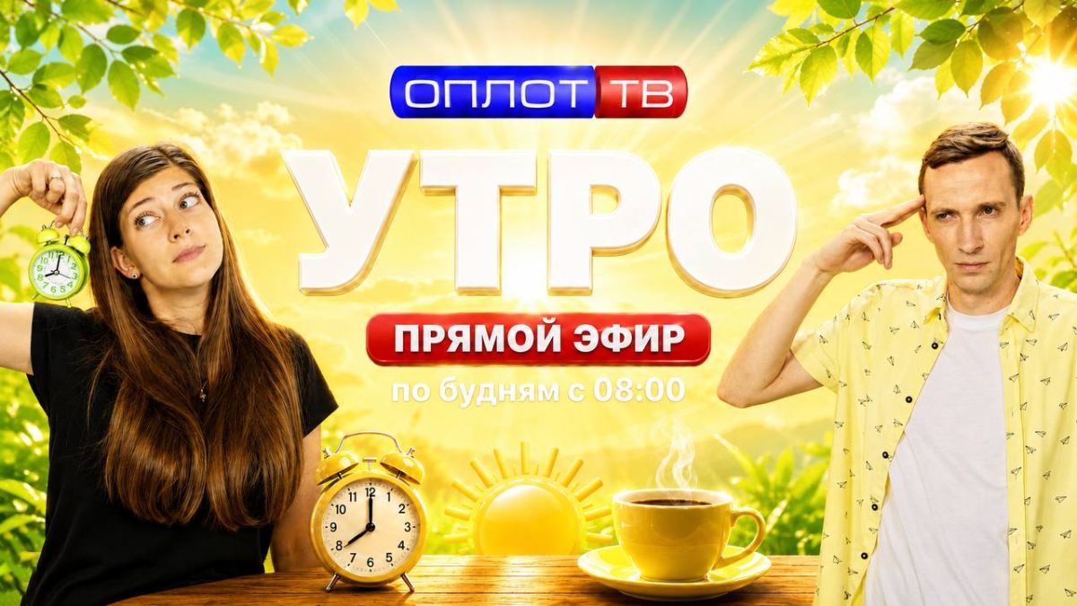 ПРЯМОЙ ЭФИР. Утро на Оплот ТВ. 08.09.2026