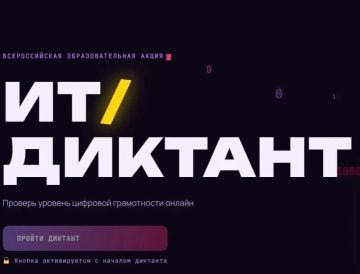 Всероссийская образовательная акция по информационным технологиям "ИТ-диктант 2026"