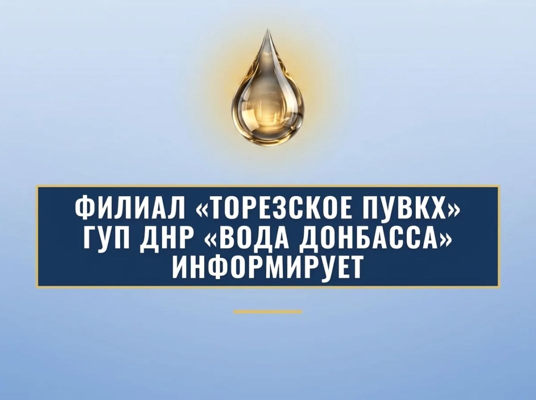 Уважаемые торезцы!. Филиал «Торезское ПУВКХ» ГУП ДНР «Вода Донбасса» информирует, что по состоянию на 08:00 08.09.2026 в городской округ Торез поступило воды за предыдущие сутки по 700 мм — 8,4 тыс