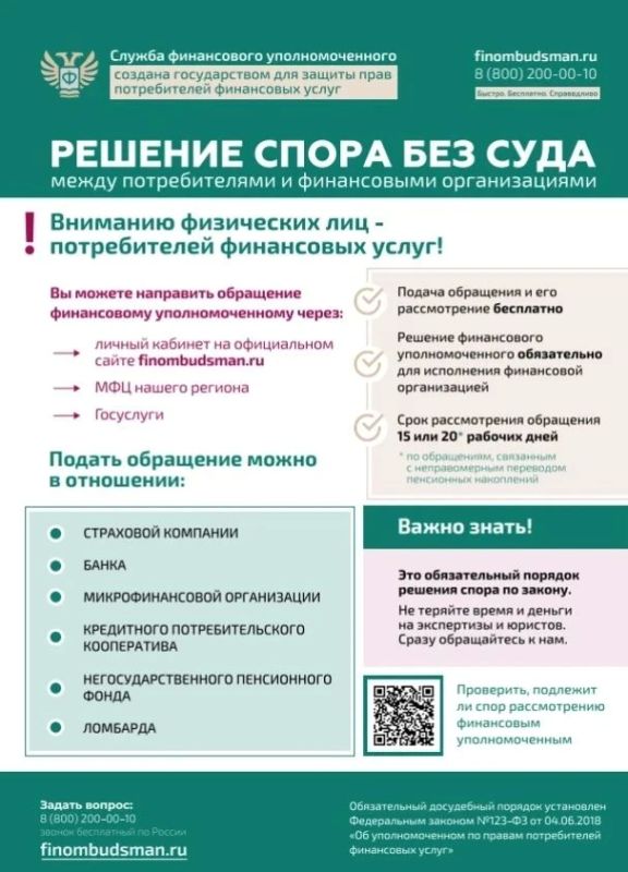 Финансовый уполномоченный – это независимый орган, созданный для защиты прав потребителей финансовых услуг
