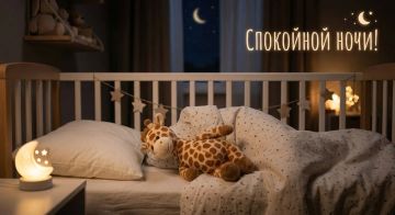 До завтра! Пусть ночь укутает вас спокойствием и теплом