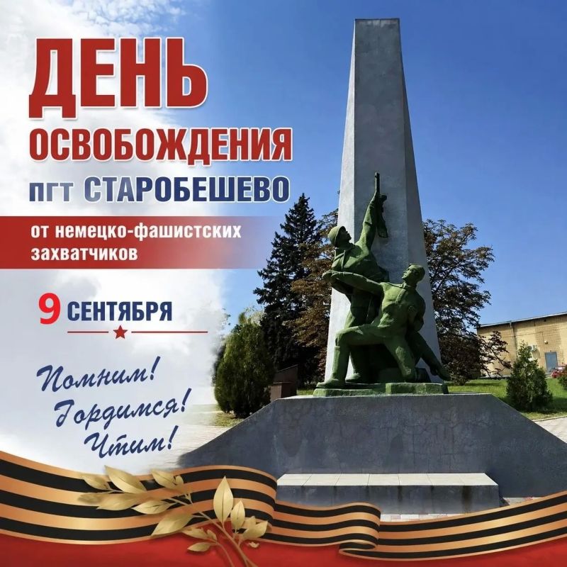 Уважаемые жители Старобешевского муниципального округа! Дорогие ветераны и труженики тыла!