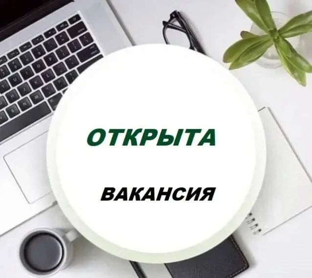 Внимание! Вакансия в Отделе образования