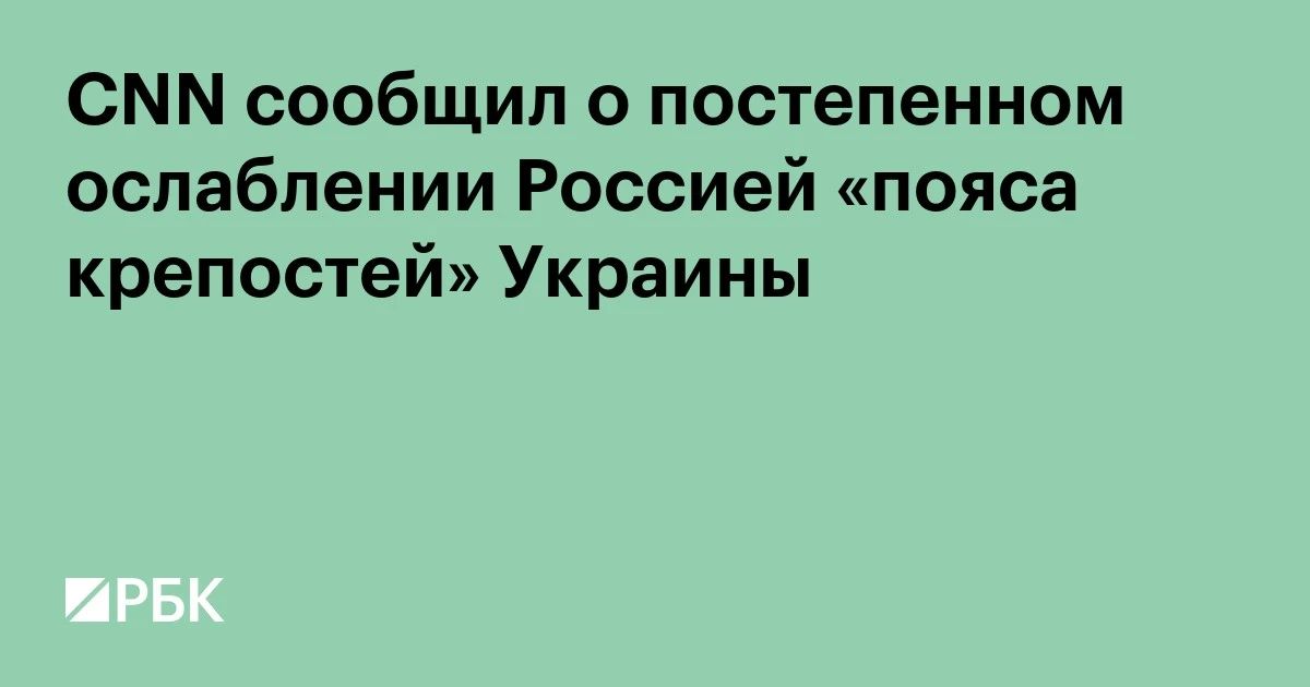 Россия постепенно ослабляет «пояс крепостей» в Донбассе, положение Киева на многих участках восточного фронта становится все более тяжелым, сообщает CNN