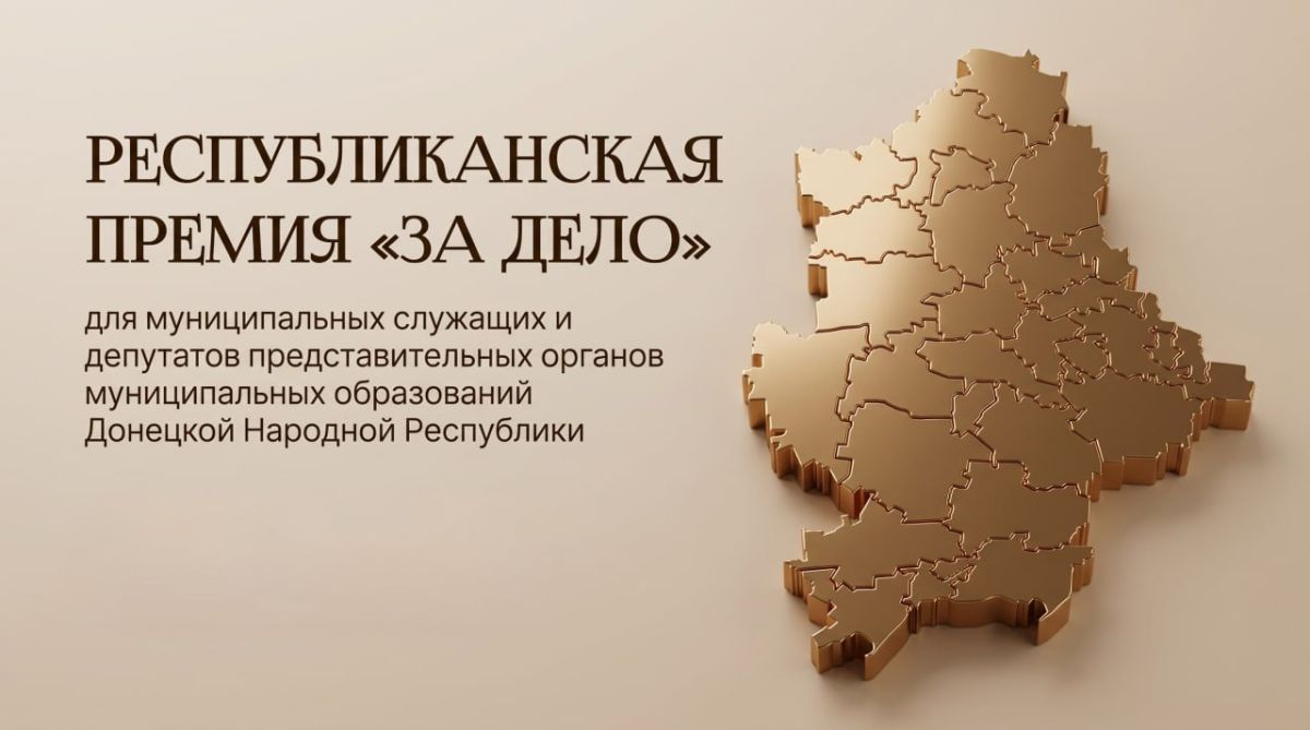 10 сентября завершается всенародное голосование в рамках Республиканской премии «Гордость Донбасса» — специальный проект «За дело» для муниципальных служащих и депутатов представительных органов муниципальных образований ДНР