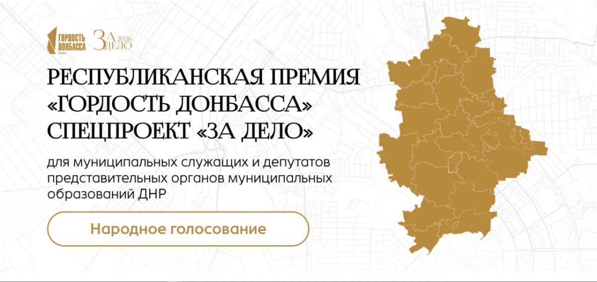 О старте народного голосования в рамках Республиканской премии «Гордость Донбасса»