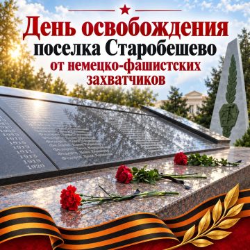 Дорогие земляки! Уважаемые жители Старобешевского муниципального округа!