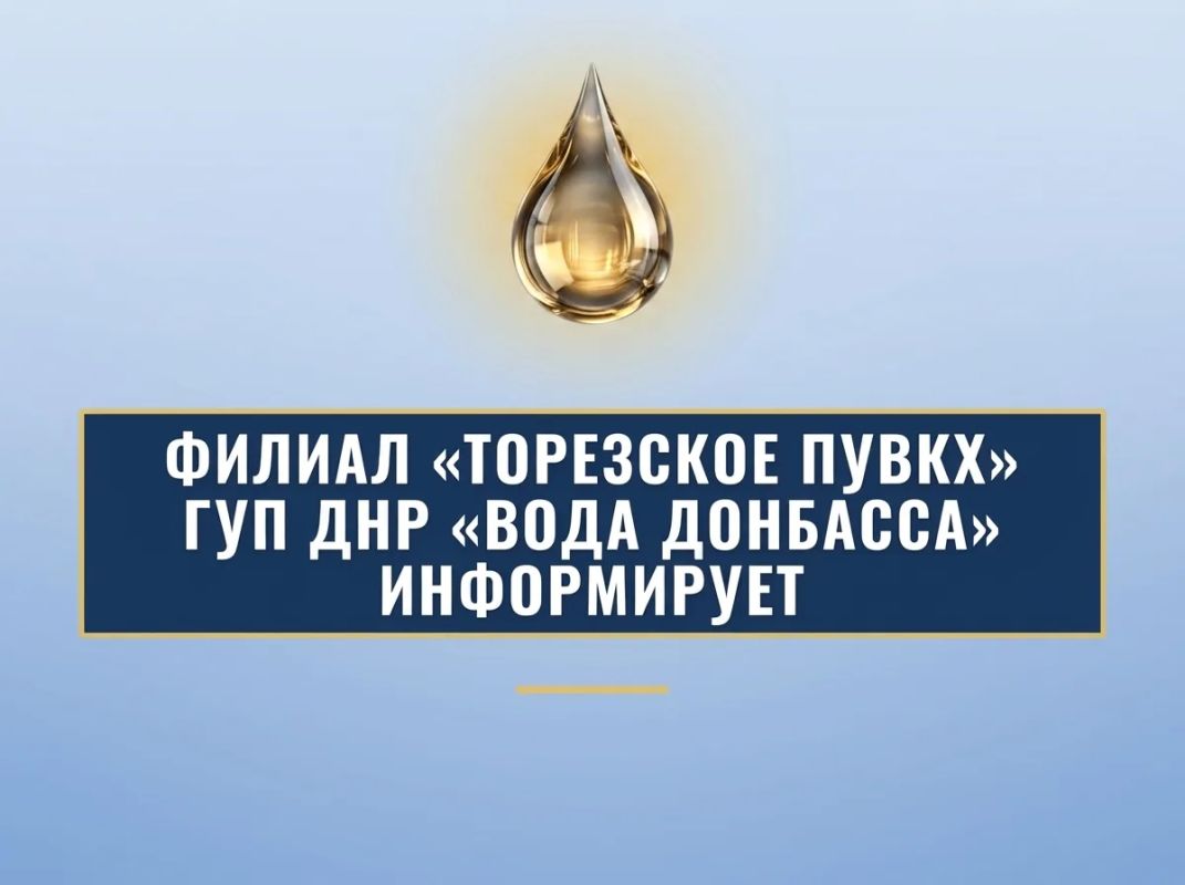 Уважаемые торезцы!. Филиал «Торезское ПУВКХ» ГУП ДНР «Вода Донбасса» информирует, что по состоянию на 9:00 09.09.2026 в городской округ Торез за предыдущие сутки поступило воды: 700 мм – 8,4 тыс