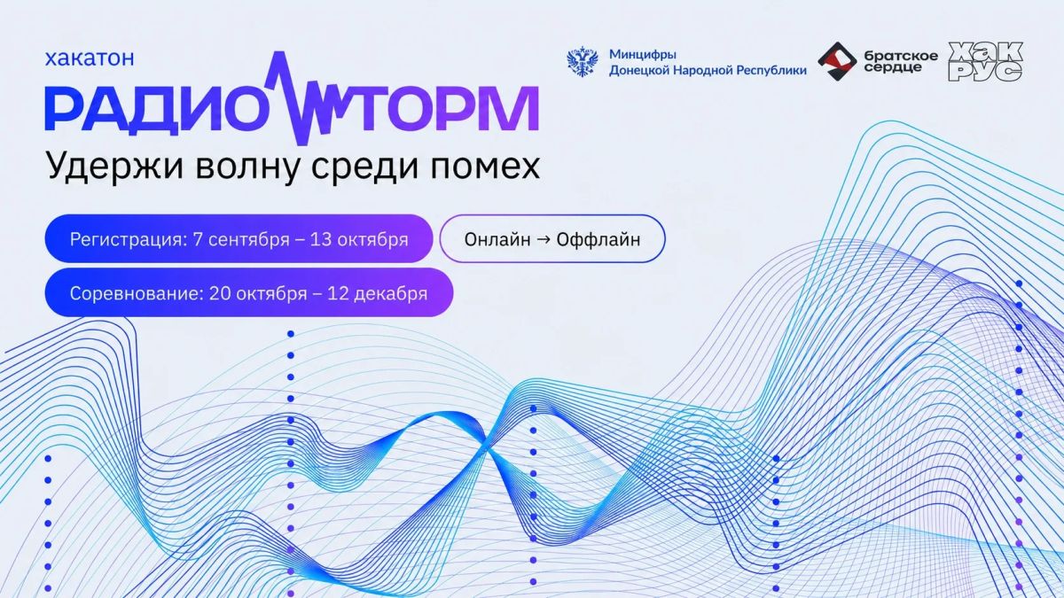 «РадиоШторм»: запускаем инженерный хакатон для молодежи ДНР