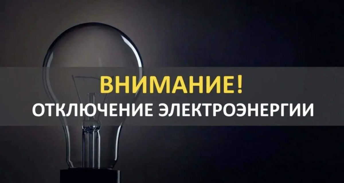 Частичное отключение электроэнергии в Ждановке!