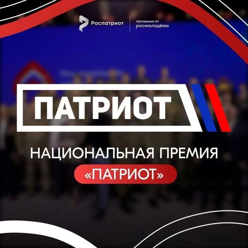 Регистрация на Национальную премию «Патриот» 2026!