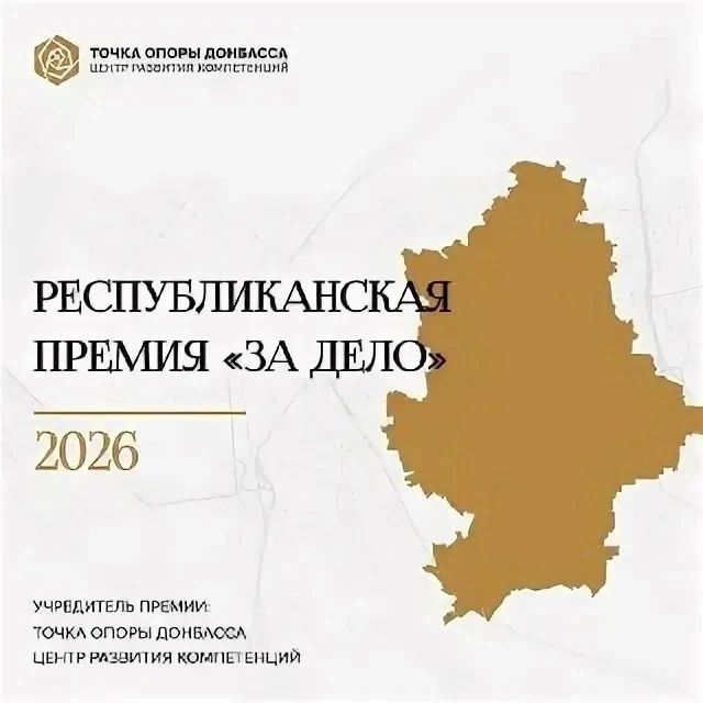 Денис Зубов: РЕСПУБЛИКАНСКАЯ ПРЕМИЯ «ГОРДОСТЬ ДОНБАССА» СПЕЦПРОЕКТ «ЗА ДЕЛО»