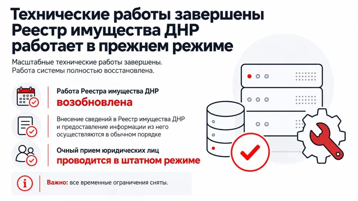 Работа Реестра имущества ДНР полностью восстановлена